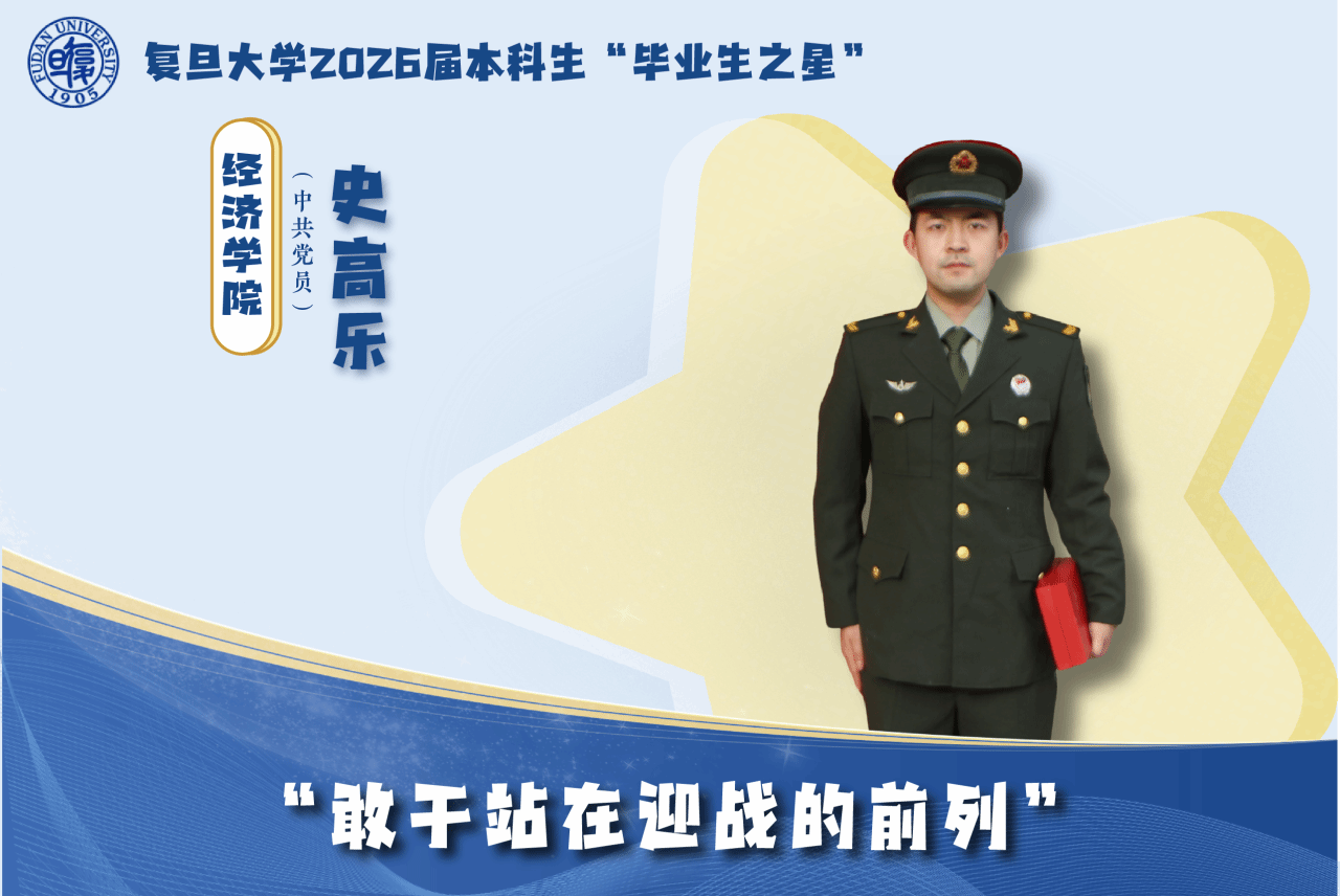 毕业生之星丨史高乐：敢于站在迎战的前列